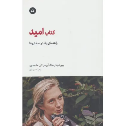 کتاب امید (راهنمای بقا در سختی ها)