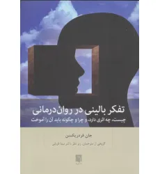 کتاب تفکر بالینی در روان درمانی (چیست،چه اثری دارد،و چرا و چگونه باید آن را آموخت) کتاب تفکر بالینی در روان درمانی (چیست،چه اثری دارد،و چرا و چگونه باید آن را آموخت)