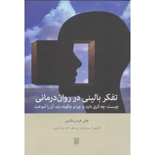 کتاب تفکر بالینی در روان درمانی (چیست،چه اثری دارد،و چرا و چگونه باید آن را آموخت)