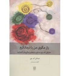 کتاب راز مگوی من با درمانگرم (حقایقی که برای تسکین دردهای زندگی مان گفته ایم) کتاب راز مگوی من با درمانگرم (حقایقی که برای تسکین دردهای زندگی مان گفته ایم)