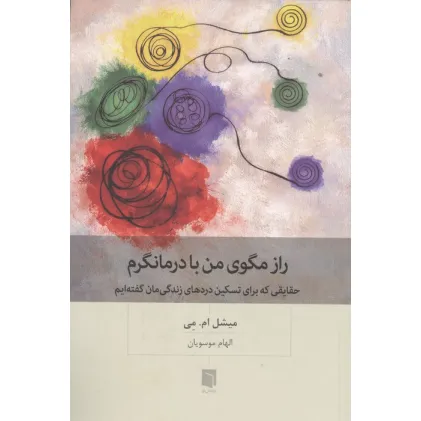 کتاب راز مگوی من با درمانگرم (حقایقی که برای تسکین دردهای زندگی مان گفته ایم)
