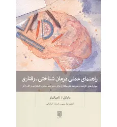 راهنمای عملی درمان شناختی-رفتاری (مهارت های کارآمد درمان شناختی-رفتاری برای مدیریت استرس،اضطراب ...)