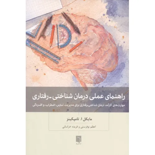 راهنمای عملی درمان شناختی-رفتاری (مهارت های کارآمد درمان شناختی-رفتاری برای مدیریت استرس،اضطراب ...)