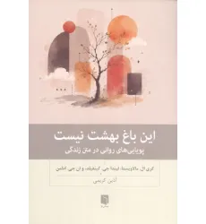 کتاب این باغ بهشت نیست (پویایی های روانی در متن زندگی) کتاب این باغ بهشت نیست (پویایی های روانی در متن زندگی)