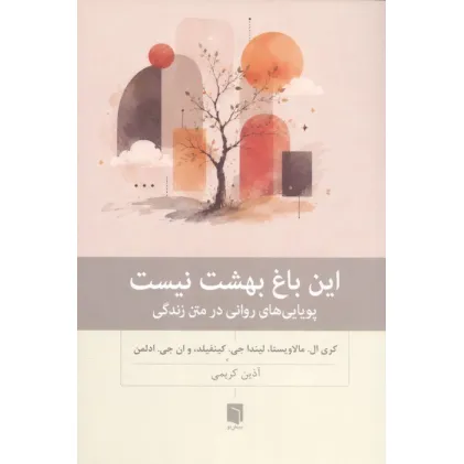 کتاب این باغ بهشت نیست (پویایی های روانی در متن زندگی) کتاب این باغ بهشت نیست (پویایی های روانی در متن زندگی)
