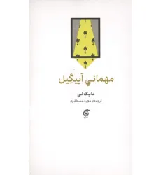 کتاب مهمانی ابیگیل