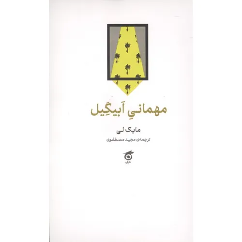 کتاب مهمانی ابیگیل