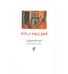 کتاب قطع رابطه در خانه