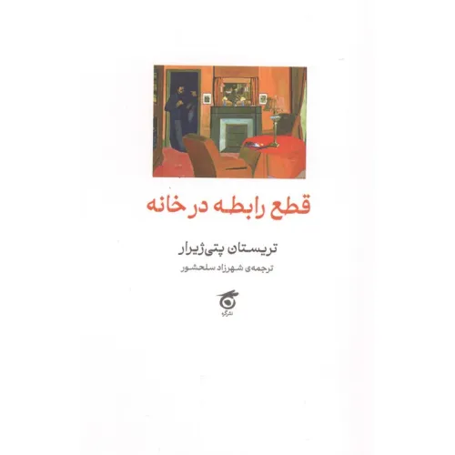 کتاب قطع رابطه در خانه