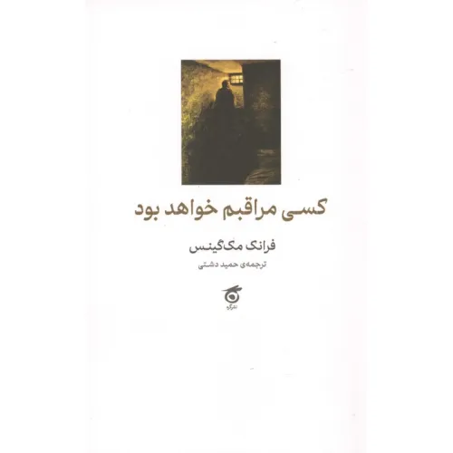کتاب کسی مراقبم خواهد بود