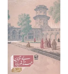کتاب جستارهایی درباره قزوین 2