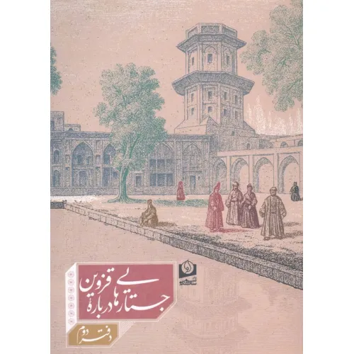 کتاب جستارهایی درباره قزوین 2
