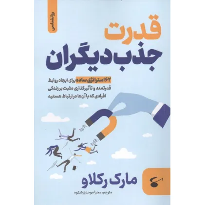 کتاب قدرت جذب دیگران