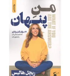 کتاب منِ پنهان (26 سوال تامل برانگیز که شاید زندگی تان را متحول کند)