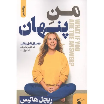 کتاب منِ پنهان (26 سوال تامل برانگیز که شاید زندگی تان را متحول کند) کتاب منِ پنهان (26 سوال تامل برانگیز که شاید زندگی تان را متحول کند)