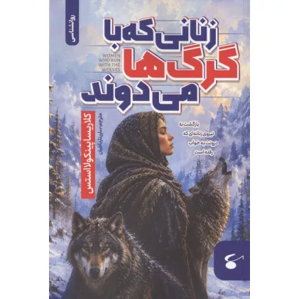 کتاب زنانی که با گرگ ها می دوند (بازگشت به نیروی زنانه ای که درونت به خواب رفته است) کتاب زنانی که با گرگ ها می دوند (بازگشت به نیروی زنانه ای که درونت به خواب رفته است)
