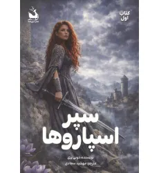 کتاب سپر اسپاروها 1 کتاب سپر اسپاروها 1