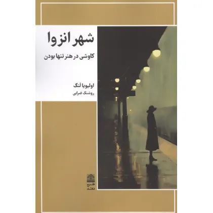 کتاب شهر انزوا (کاوشی در هنر تنها بودن)