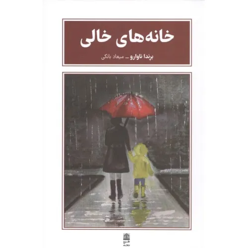 کتاب خانه های خالی
