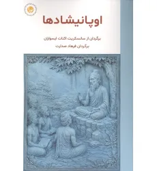 کتاب اوپانیشادها