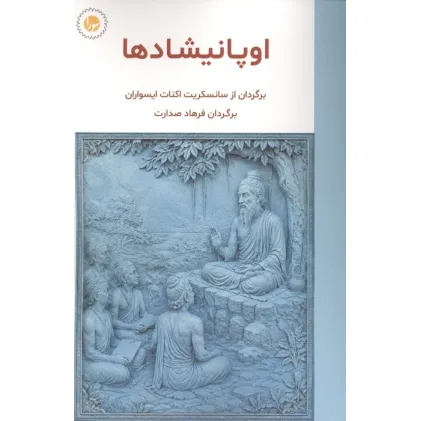 کتاب اوپانیشادها