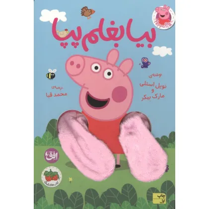 کتاب انگشتی دنیای پپا 58 (بیا بغلم پپا)