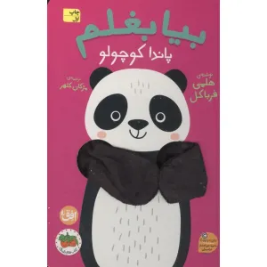 کتاب انگشتی بیا بغلم 5 (پاندا کوچولو) کتاب انگشتی بیا بغلم 5 (پاندا کوچولو)