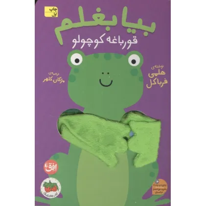 کتاب انگشتی بیا بغلم 7 (قورباغه کوچولو)