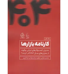کتاب کارنامه بازارها 1 (مدیران کسب و کارهای ایرانی چگونه از بحران های 1404 عبور کردند؟)