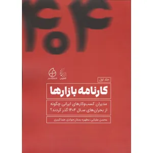 کتاب کارنامه بازارها 1 (مدیران کسب و کارهای ایرانی چگونه از بحران های 1404 عبور کردند؟) کتاب کارنامه بازارها 1 (مدیران کسب و کارهای ایرانی چگونه از بحران های 1404 عبور کردند؟)