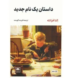 کتاب داستان یک نام جدید کتاب داستان یک نام جدید
