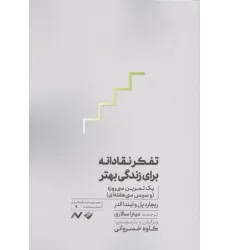 کتاب تفکر نقادانه برای زندگی بهتر (یک تمرین سی روزه و سپس سی هفته ای)) کتاب تفکر نقادانه برای زندگی بهتر (یک تمرین سی روزه و سپس سی هفته ای))