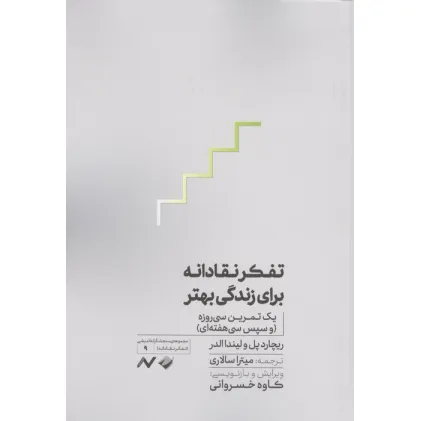 کتاب تفکر نقادانه برای زندگی بهتر (یک تمرین سی روزه و سپس سی هفته ای)) کتاب تفکر نقادانه برای زندگی بهتر (یک تمرین سی روزه و سپس سی هفته ای))