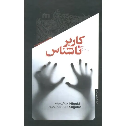 کتاب کاربر ناشناس