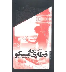 کتاب قطاری به مسکو کتاب قطاری به مسکو