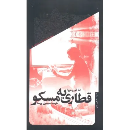 کتاب قطاری به مسکو