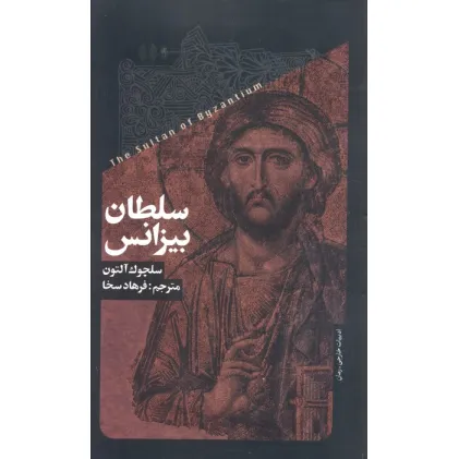 کتاب سلطان بیزانس