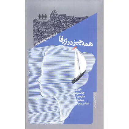 کتاب همه چیز در ژرفا