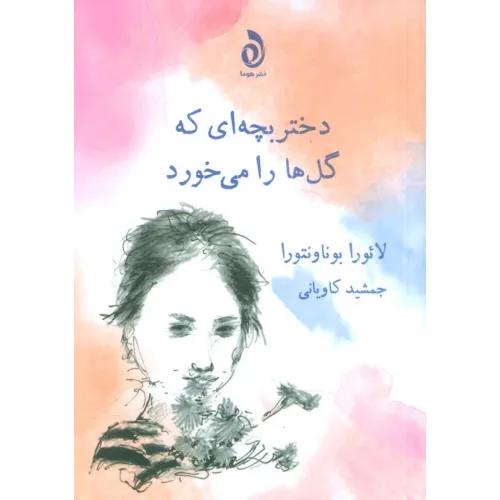 کتاب دختر بچه ای که گل ها را می خورد