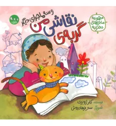 کتاب گربه ی نقاشی من و سه ماجرای دیگر (مجموعه ماجراهای دخترانه)،(گلاسه) کتاب گربه ی نقاشی من و سه ماجرای دیگر (مجموعه ماجراهای دخترانه)،(گلاسه)