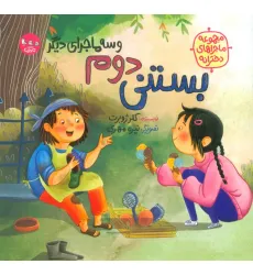 کتاب بستنی دوم و سه ماجرای دیگر (مجموعه ماجراهای دخترانه)،(گلاسه) کتاب بستنی دوم و سه ماجرای دیگر (مجموعه ماجراهای دخترانه)،(گلاسه)