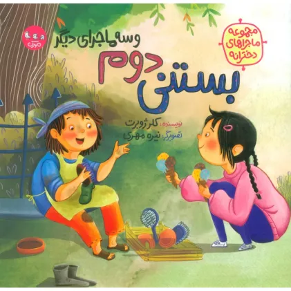 کتاب بستنی دوم و سه ماجرای دیگر (مجموعه ماجراهای دخترانه)،(گلاسه) کتاب بستنی دوم و سه ماجرای دیگر (مجموعه ماجراهای دخترانه)،(گلاسه)