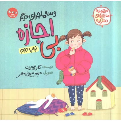 کتاب بی اجازه و سه ماجرای دیگر (مجموعه ماجراهای دخترانه)،(گلاسه)
