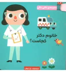 کتاب خانوم دکتر کجاست؟ (مجموعه دالی دالی)