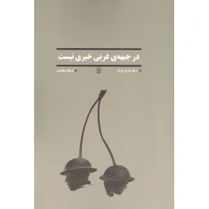 کتاب در جبهه ی غربی خبری نیست کتاب در جبهه ی غربی خبری نیست