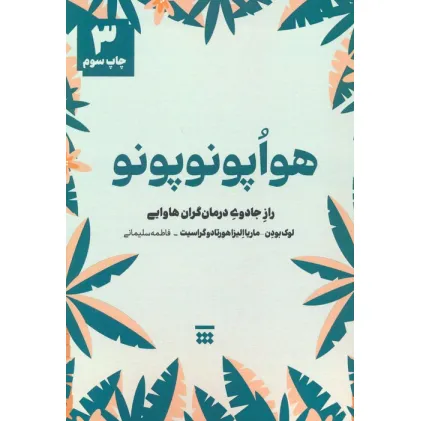کتاب هواپونوپونو (راز جادوی درمان گران هاوایی)