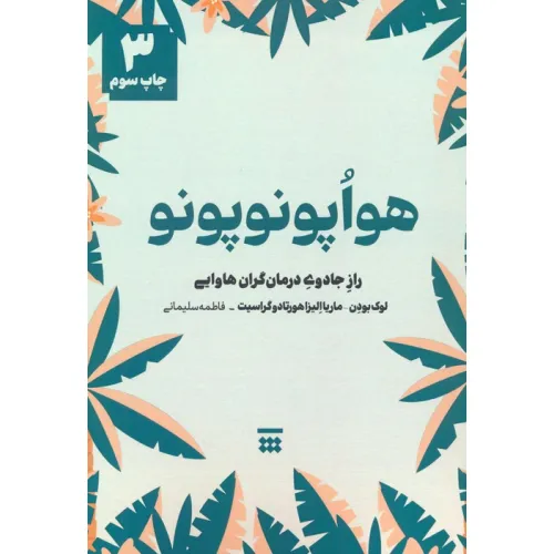 کتاب هواپونوپونو (راز جادوی درمان گران هاوایی)