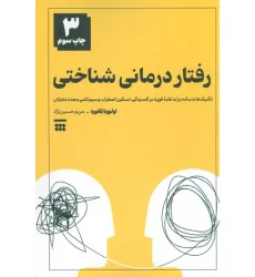 کتاب رفتار درمانی شناختی (تکنیک های ساده برای غلبه فوری بر افسردگی،تسکین اضطراب و سیم کشی مجدد مغزتان)