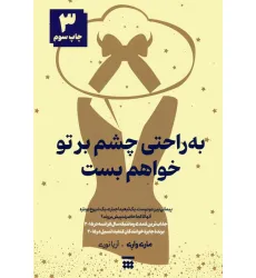 کتاب به راحتی چشم بر تو خواهم بست