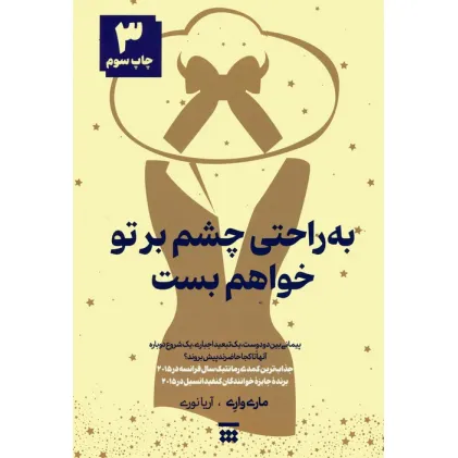 کتاب به راحتی چشم بر تو خواهم بست
